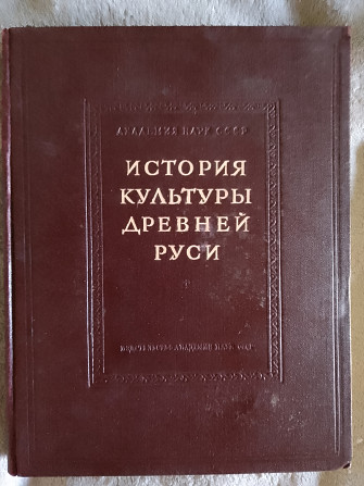 История культуры Древней Руси.В 2-х томах.Том I Киев - изображение 1