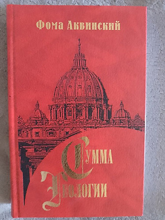 Сумма теологии.Фома Аквинский.Часть I.Вопросы 75-119 Київ - изображение 1