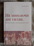 Не минаючи ані титли... Лінгвобіографія старослов'янської мови.Л.Белей Киев