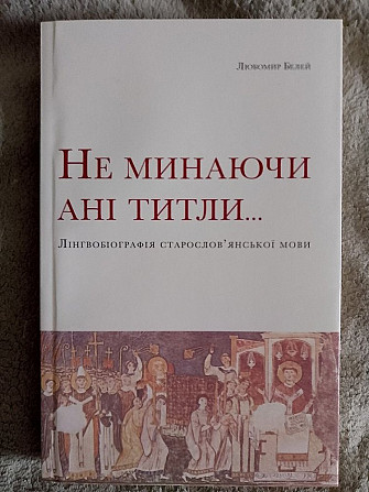 Не минаючи ані титли... Лінгвобіографія старослов'янської мови.Л.Белей Киев - изображение 1