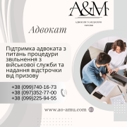 Підтримка адвоката з питань процедури звільнення з військової служби та надання відстрочки від призо Харьков