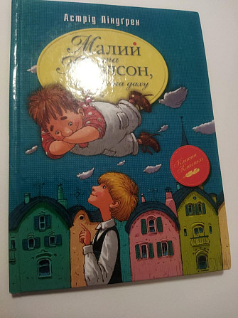 Астрід Ліндгрен "Малий та Карлсон, що живе на даху" Київ - изображение 1