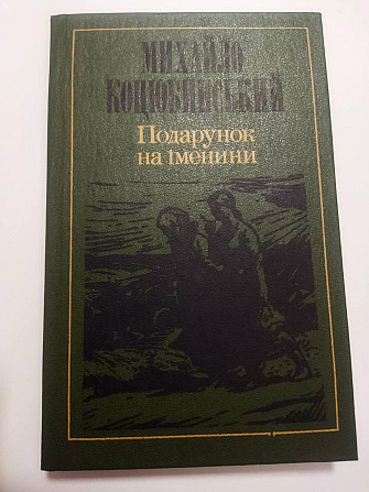 Михайло Коцюбинський Подарунок на іменини Київ - изображение 1