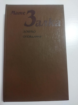 Мате Залка Добердо Оповідання Київ - изображение 1