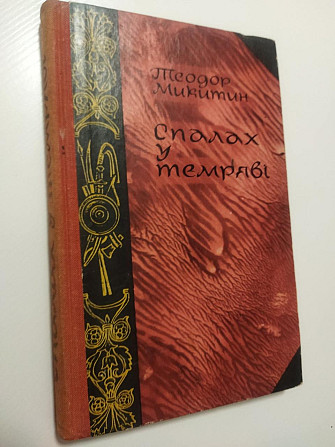 Теодор Микитин Спалах у темряві Київ - изображение 1