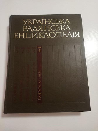 Українська радянська енциклопедія. Том 5 Київ - изображение 1