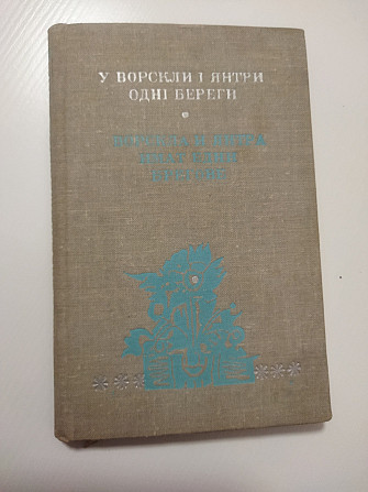 В.Тарасенко "У Ворскли і Янтри одні береги" (українською та болгарською мовами) Харків, 1981 Київ - изображение 1