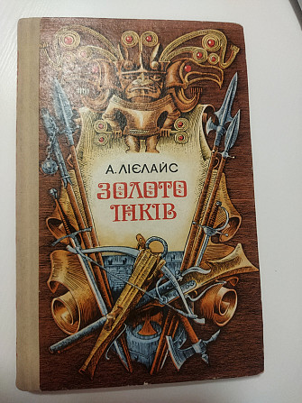 Лієлайс, А. Золото інків Киев - изображение 1