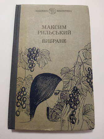 Максим Рильський Вибране 1985 рік Київ - изображение 1