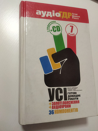 Аудiо ГДР: Готові домашні роботи  7 клас БЕЗ ДИСКА! Киев - изображение 1