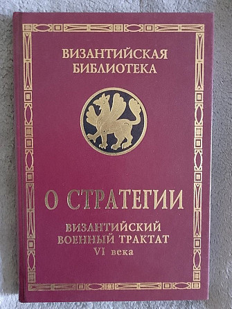 О стратегии.Византийский военный трактат VI века Київ - изображение 1