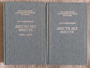 Двести лет вместе.А.И.Солженицын.В 2-х частях Киев