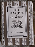 Н.И.Наумов.Сочинения.Academia Киев