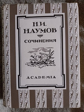 Н.И.Наумов.Сочинения.Academia Київ - изображение 1