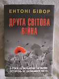 Друга світова війна.Ентоні Бівор Киев