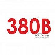 Знак-наклейка 380В (50х200 мм) Київ