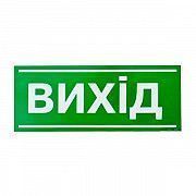 Знак-наклейка Вихід (200х80 мм) Київ