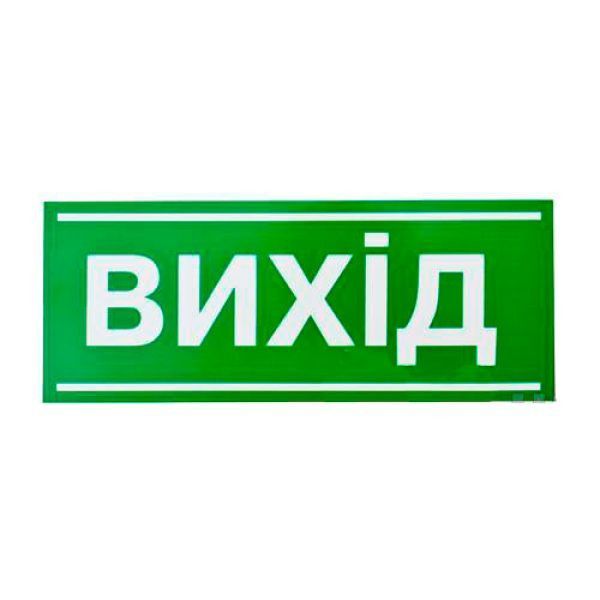 Знак-наклейка Вихід (200х80 мм) Киев - изображение 1