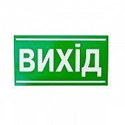 Знак-наклейка Вихід (240х130 мм) Київ