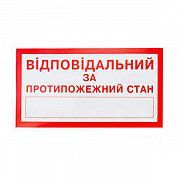 Знак Ответственный за противопожарное состояние 240х130 Київ