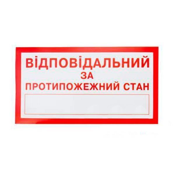 Знак Ответственный за противопожарное состояние 240х130 Київ - изображение 1