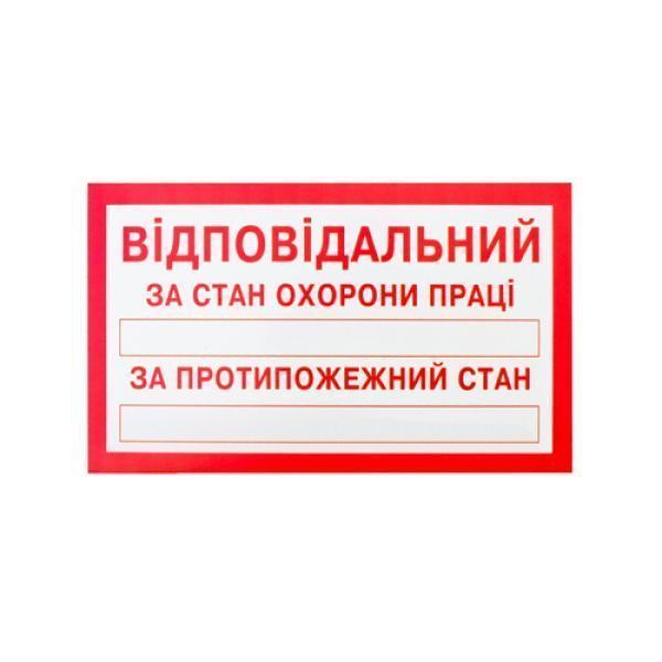 Знак-наклейка Відповідальний за стан ОП і протипожежний стан (125х75 мм) Киев - изображение 1