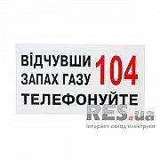 Знак Почувствовав запах газа звоните по телефону 104 240х130 Київ