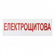 Знак-наклейка Електрощитова (280х100 мм) Київ