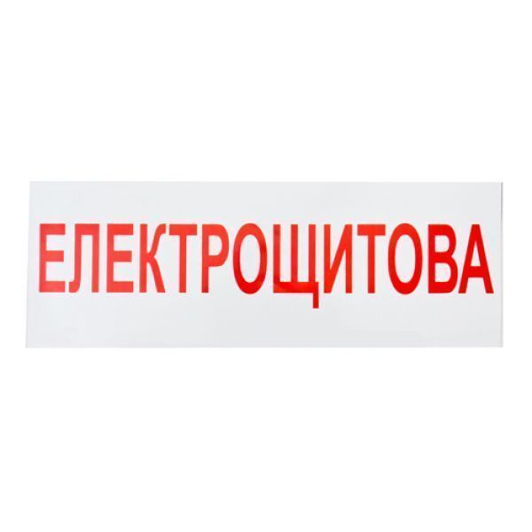 Знак-наклейка Електрощитова (280х100 мм) Київ - изображение 1
