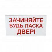 Знак-наклейка Зачиняйте будь-ласка двері (200х100 мм) Київ