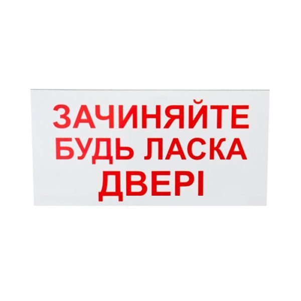 Знак-наклейка Зачиняйте будь-ласка двері (200х100 мм) Київ - изображение 1