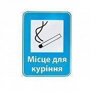 Знак Место для курения 150х200 Київ