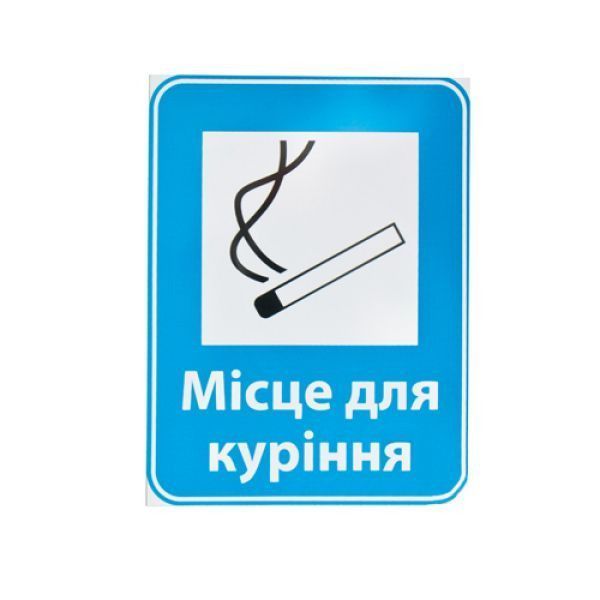 Знак Место для курения 150х200 Київ - изображение 1