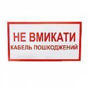 Знак Не включать Кабель поврежден 240х130 Київ