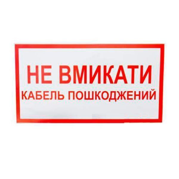 Знак Не включать Кабель поврежден 240х130 Київ - изображение 1
