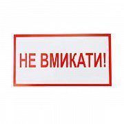 Знак-наклейка Не вмикати (240х130 мм) Київ