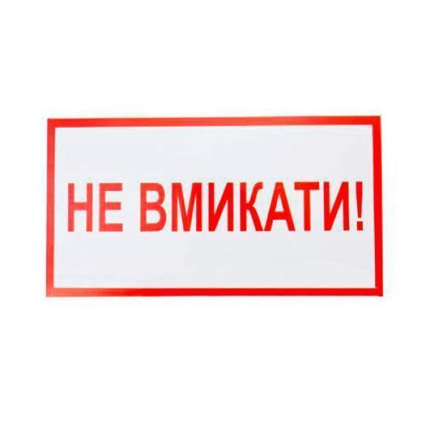 Знак-наклейка Не вмикати (240х130 мм) Київ - изображение 1