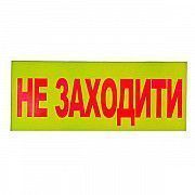 Знак-наклейка Не заходити (240х130 мм) Київ