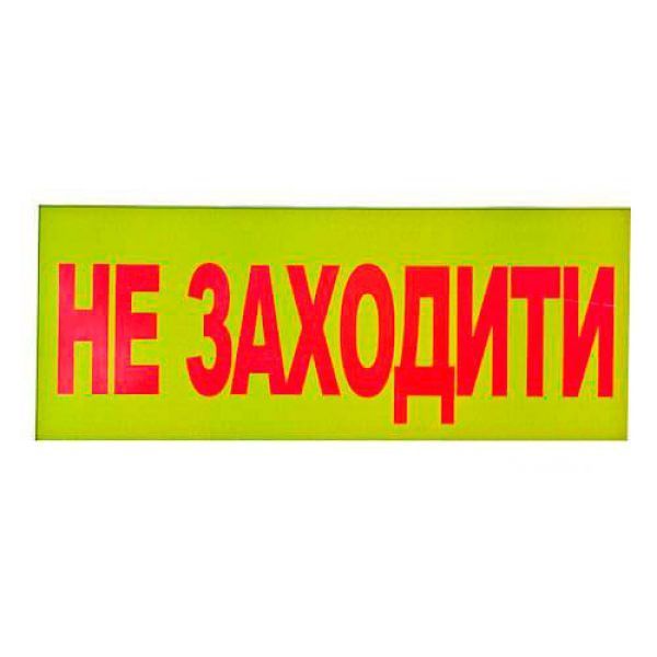 Знак-наклейка Не заходити (240х130 мм) Київ - изображение 1