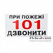 Знак При пожаре звонить 101 240х130 Київ