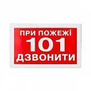 Знак При пожаре звонить 101 80х50 Київ