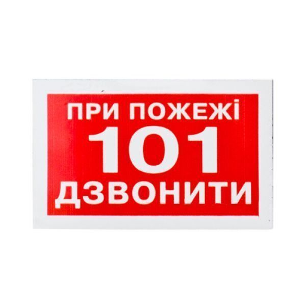 Знак При пожаре звонить 101 80х50 Київ - изображение 1