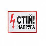 Знак Стой напряжение 280х210 Київ