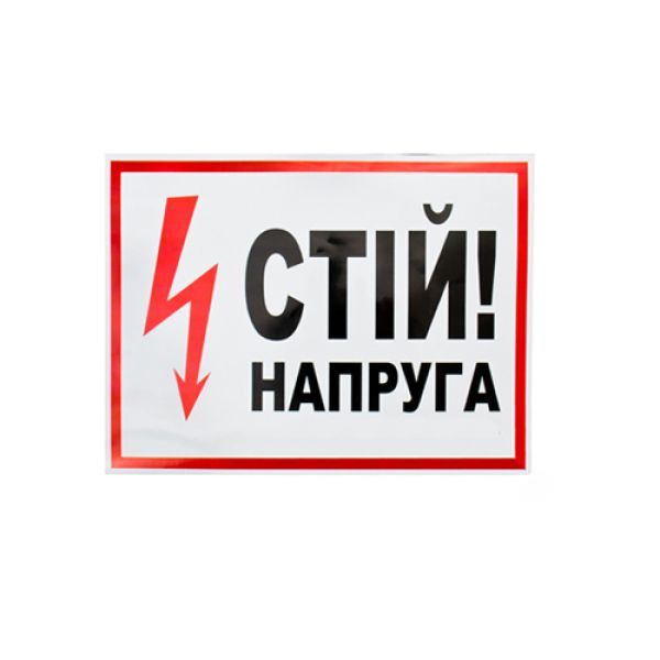 Знак Стой напряжение 280х210 Київ - изображение 1