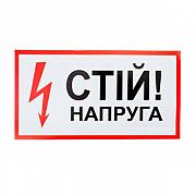 Знак Стой! напряжение 240х130 Київ