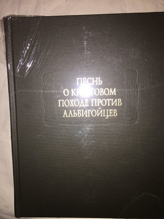 Песнь о крестовом походе против альбигойцев Киев - изображение 1