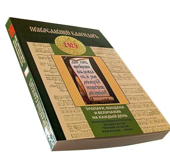 Православный календарь на 2025 год. Тропари, кондаки и величания на каждый день. Киев - изображение 1