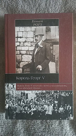 Король Георг V.Кеннет Роуз Київ - изображение 1