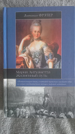 Мария Антуанетта:Жизненный путь.Антония Фрэзер Киев - изображение 1