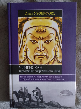 Чингисхан и рождение современного мира.Джек Уэзерфорд Київ - изображение 1